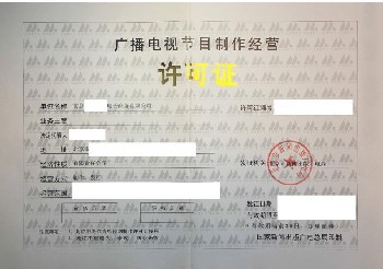 廣播電視經營許可證查詢、年審與廣播電視節目制作經營解析